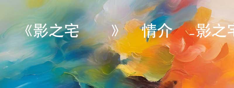 《影之宅國語》詳情介紹_影之宅國語已完結在線觀看_影之宅國語迅雷下載_日漫 陳清風的blog